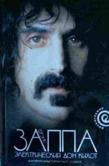 Книга Слэйвен Н. Фрэнк Заппа: Электрический Дон Кихот, 11-13777, Баград.рф